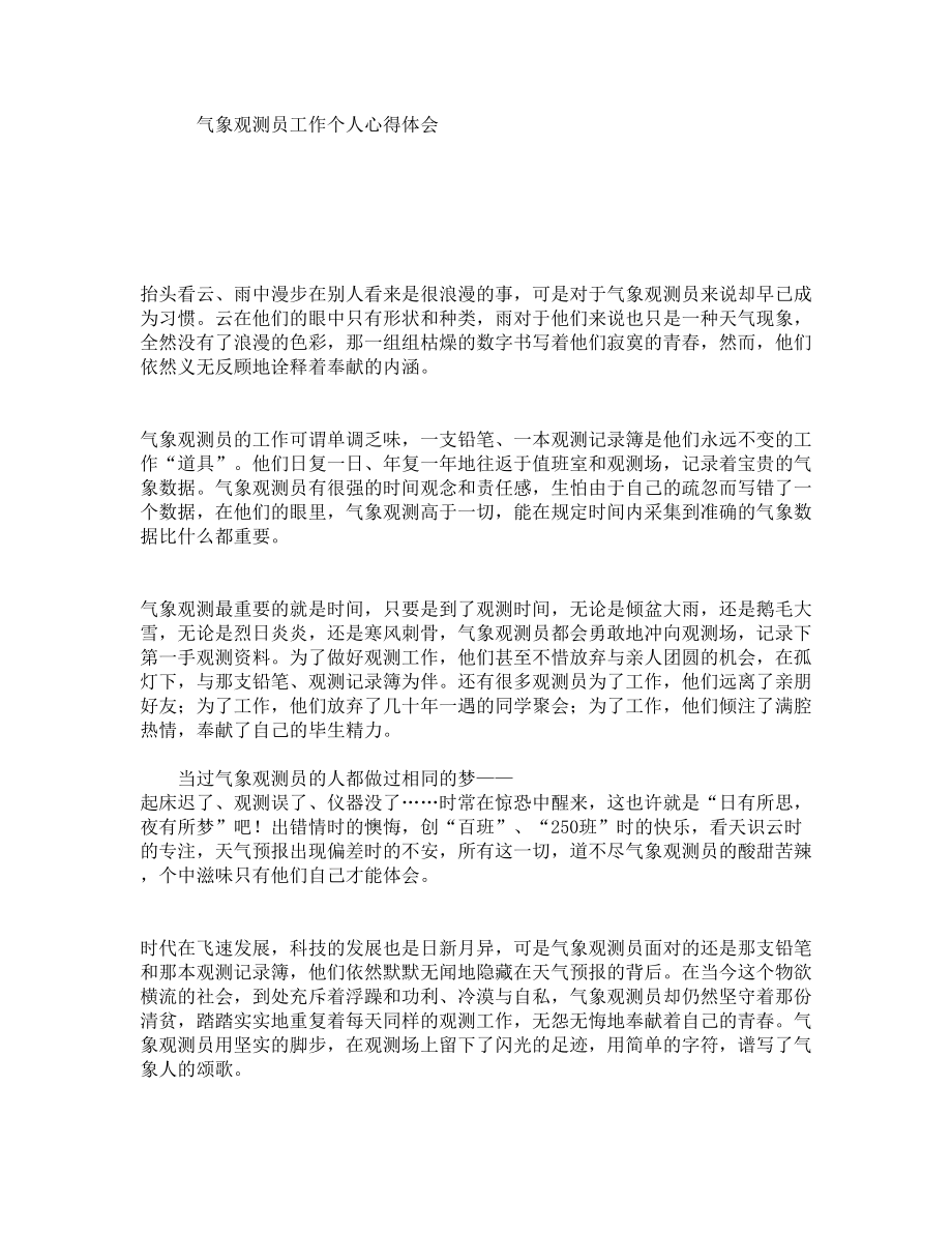 气象观测员工作个人心得体会.doc_第1页