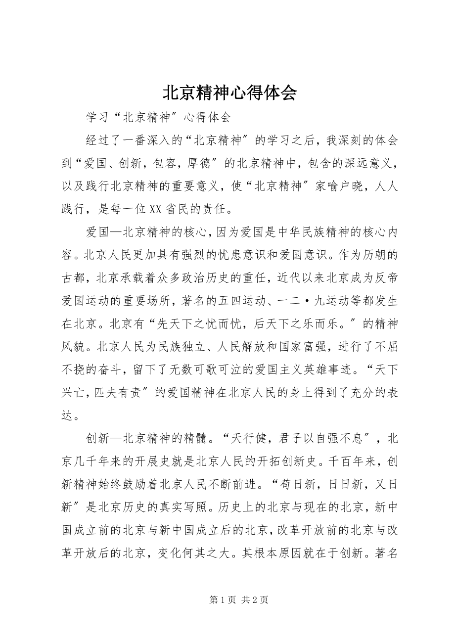 2023年北京精神心得体会新编.docx_第1页