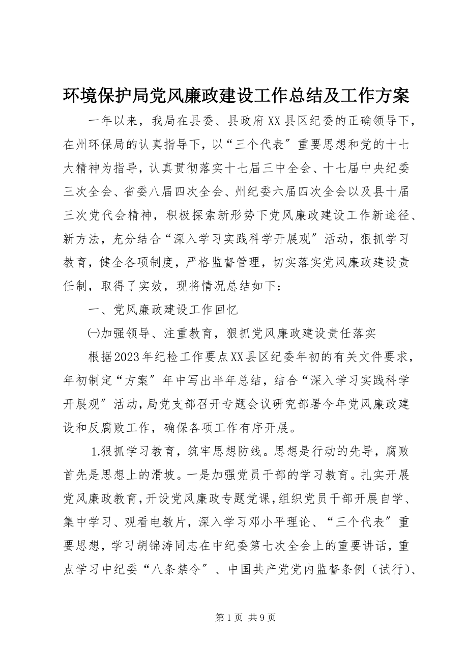 2023年环境保护局党风廉政建设工作总结及工作计划.docx_第1页