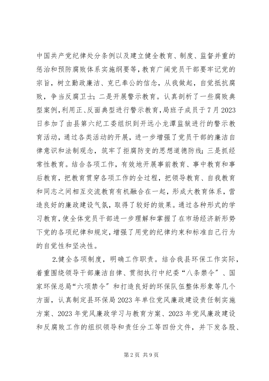 2023年环境保护局党风廉政建设工作总结及工作计划.docx_第2页