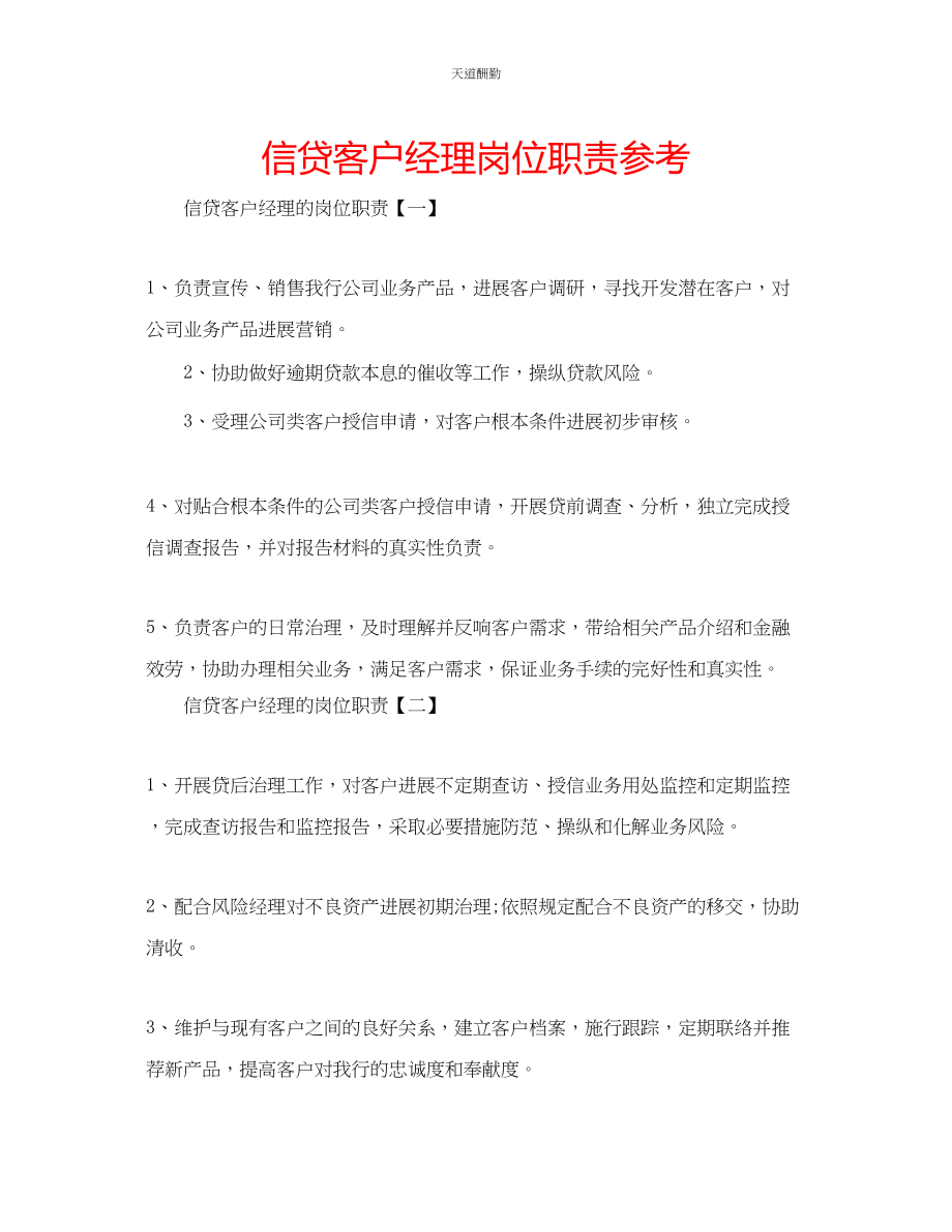 2023年信贷客户经理岗位职责.docx_第1页