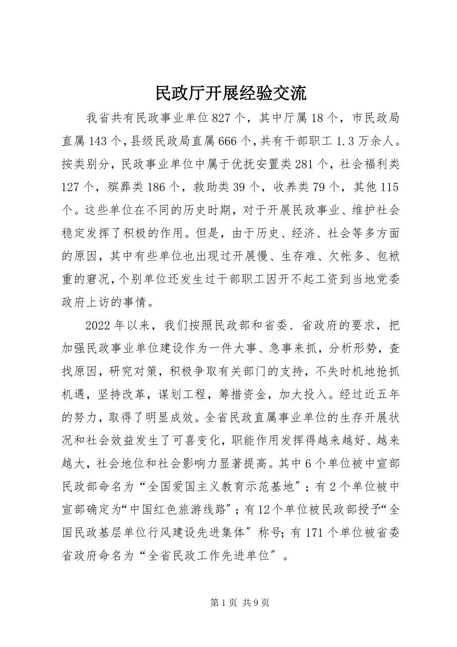 2023年民政厅发展经验交流.docx_第1页