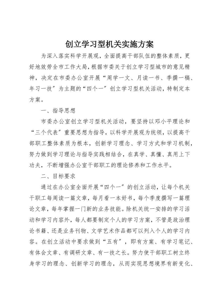 2023年创建学习型机关实施方案新编.docx_第1页