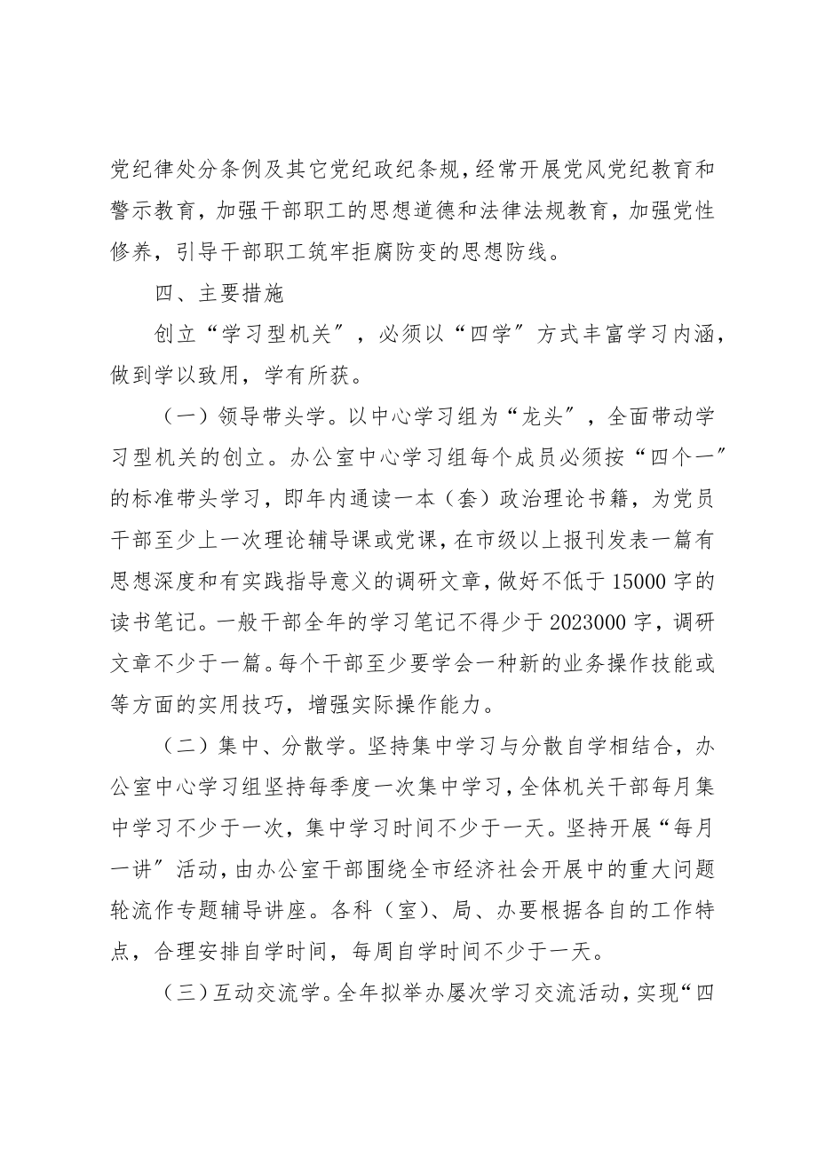 2023年创建学习型机关实施方案新编.docx_第3页