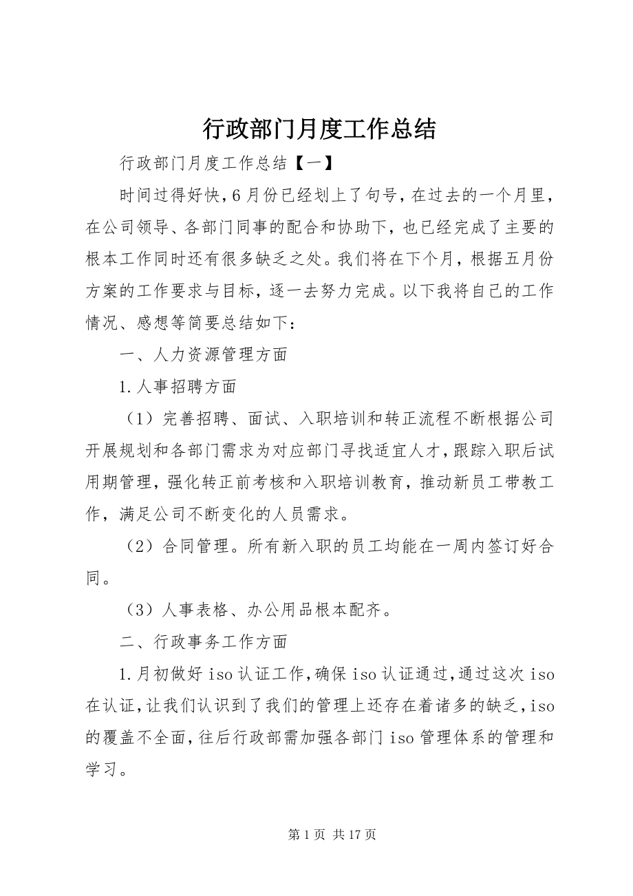 2023年行政部门月度工作总结.docx_第1页