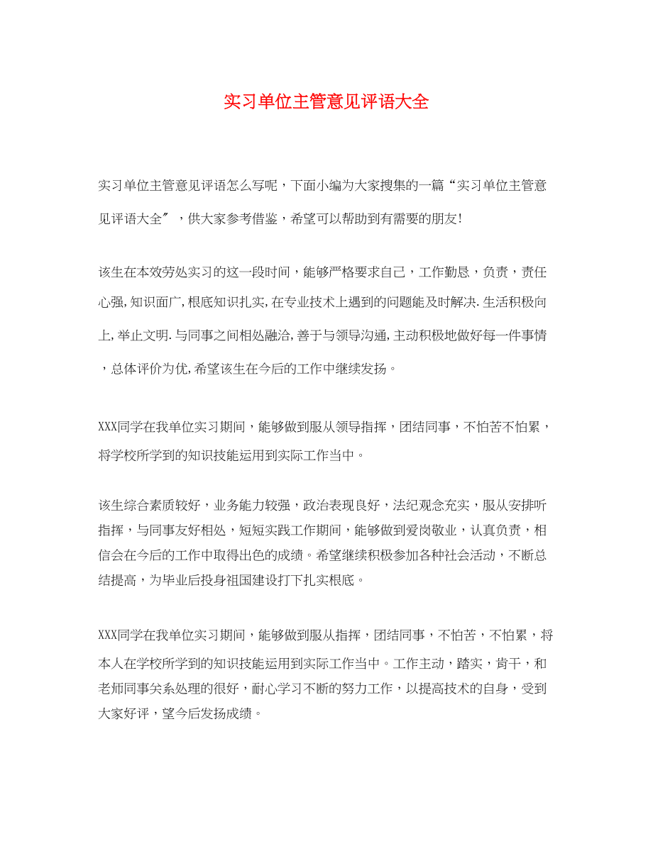 2023年实习单位主管意见评语大全.docx_第1页