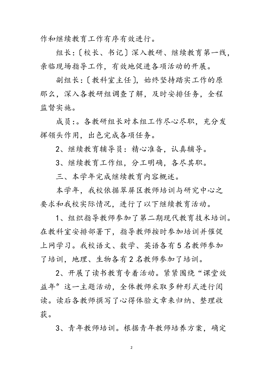 2023年乡初中继续教育工作总结范文.doc_第2页