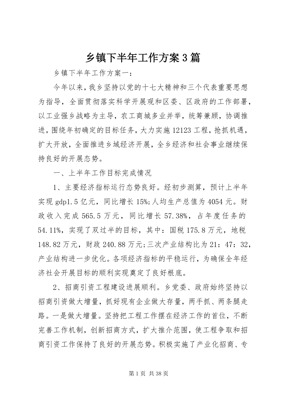 2023年乡镇下半年工作计划3篇.docx_第1页