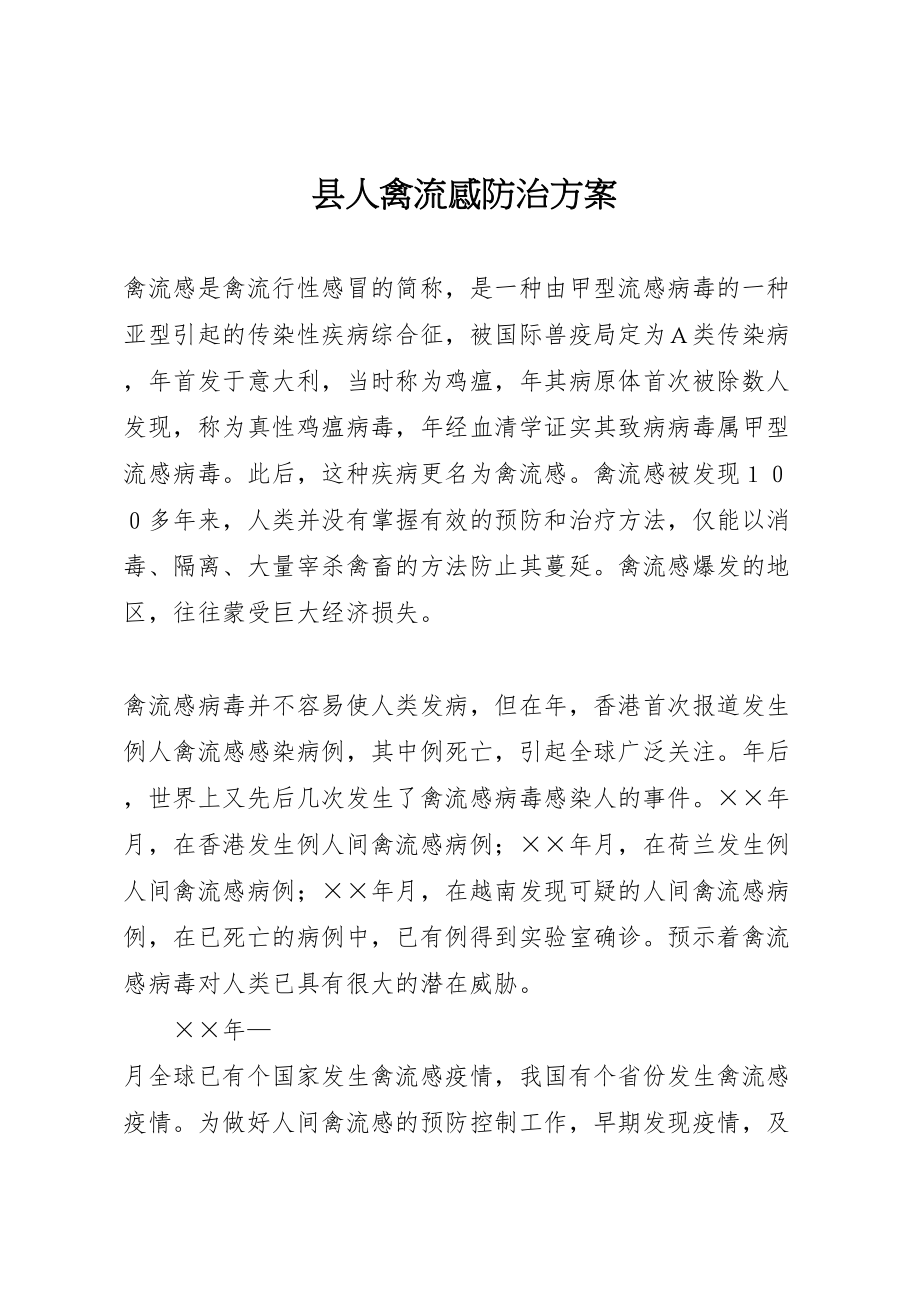 2023年县人禽流感防治方案 2.doc_第1页