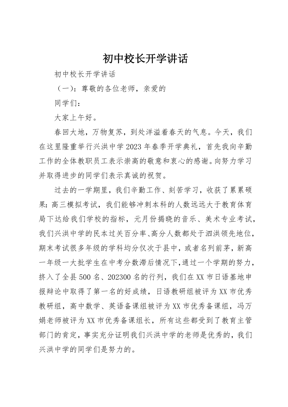 2023年初中校长开学致辞.docx_第1页