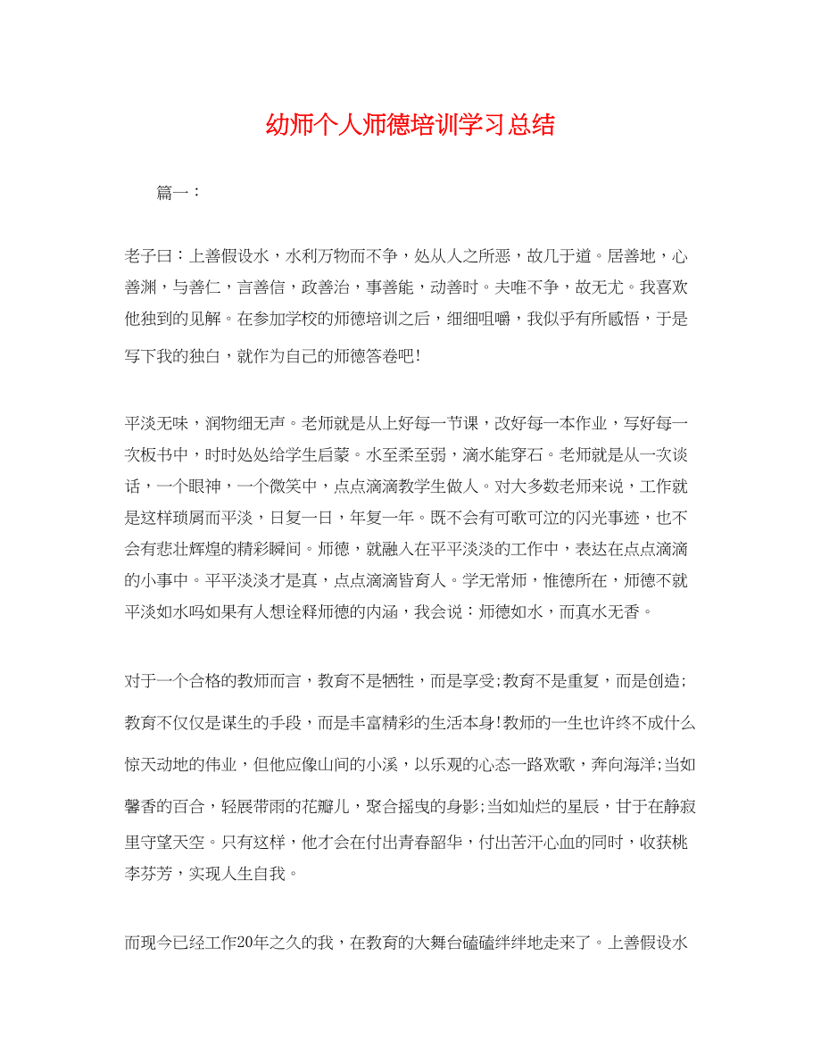 2023年幼师个人师德培训学习总结.docx_第1页