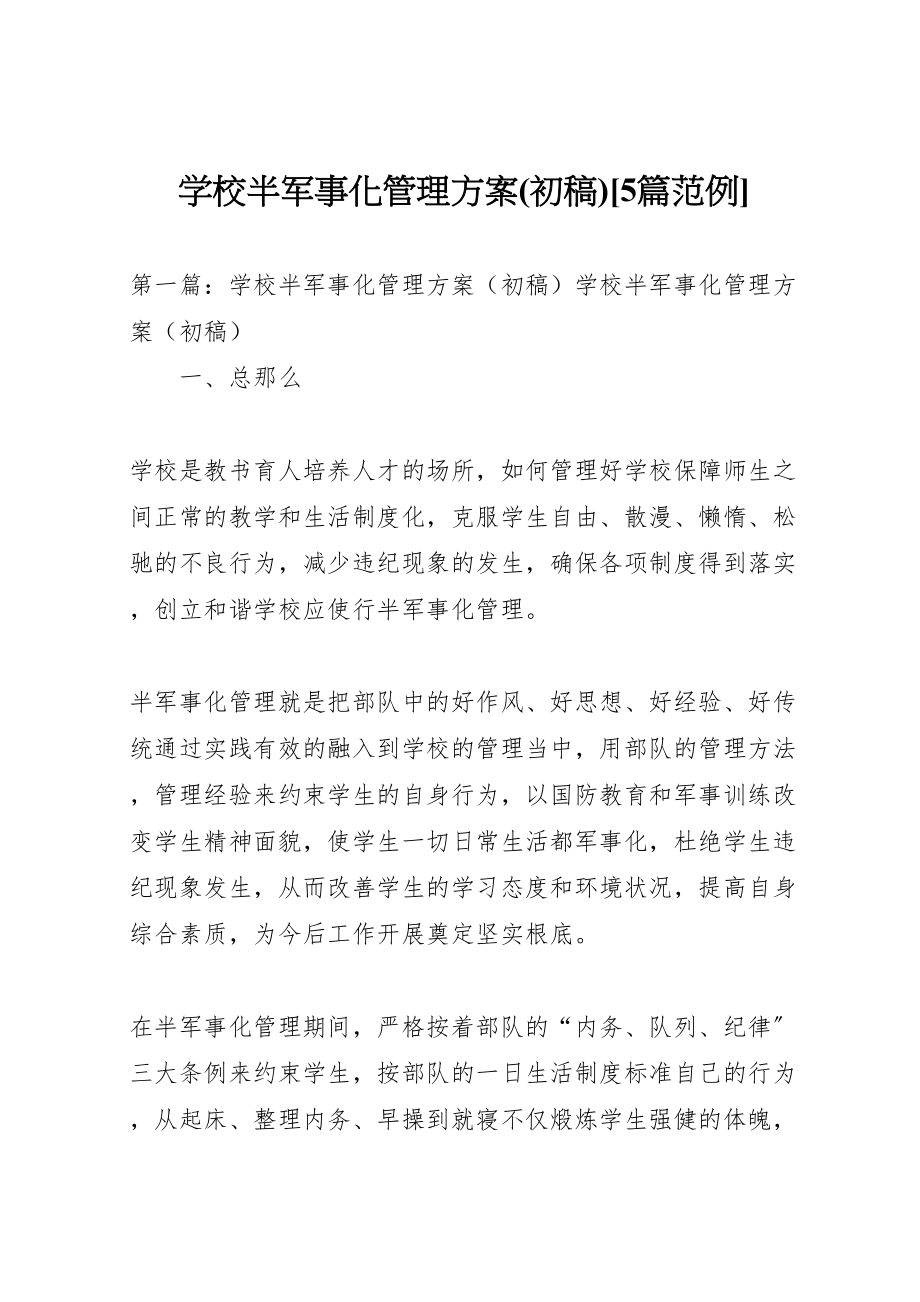 2023年学校半军事化管理方案5篇范例新编.doc_第1页