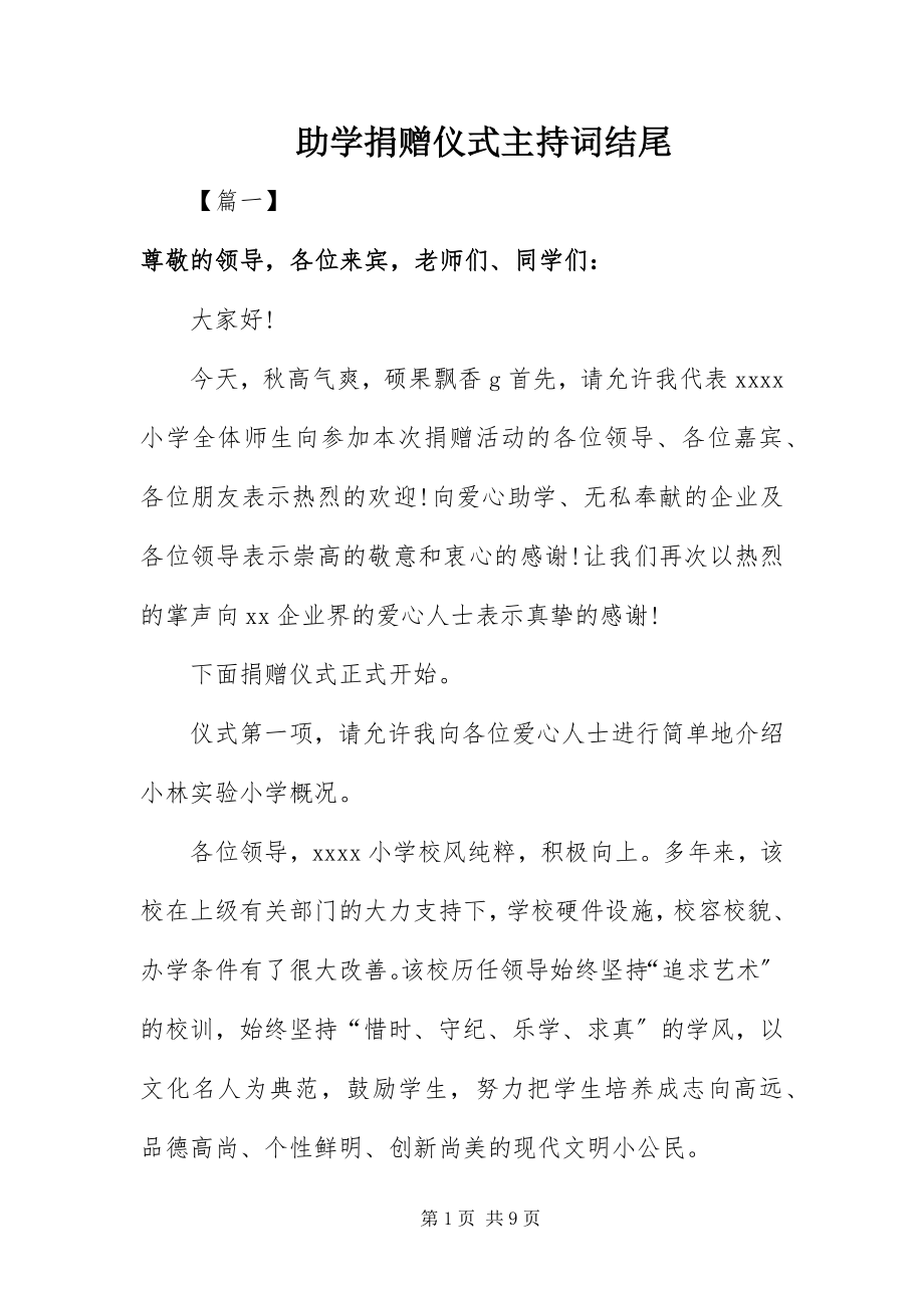 2023年助学捐赠仪式主持词结尾.docx_第1页