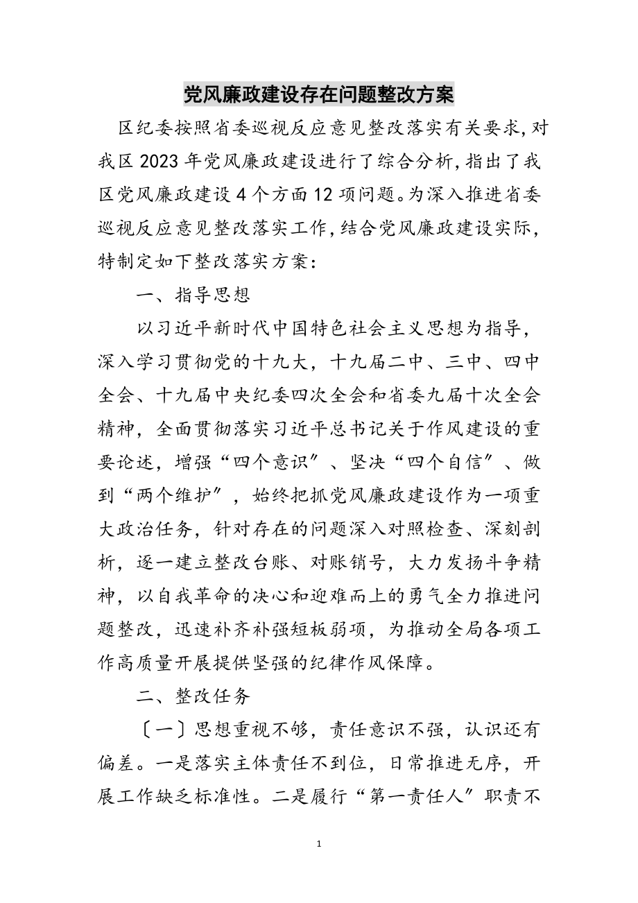 2023年党风廉政建设存在问题整改方案范文.doc_第1页