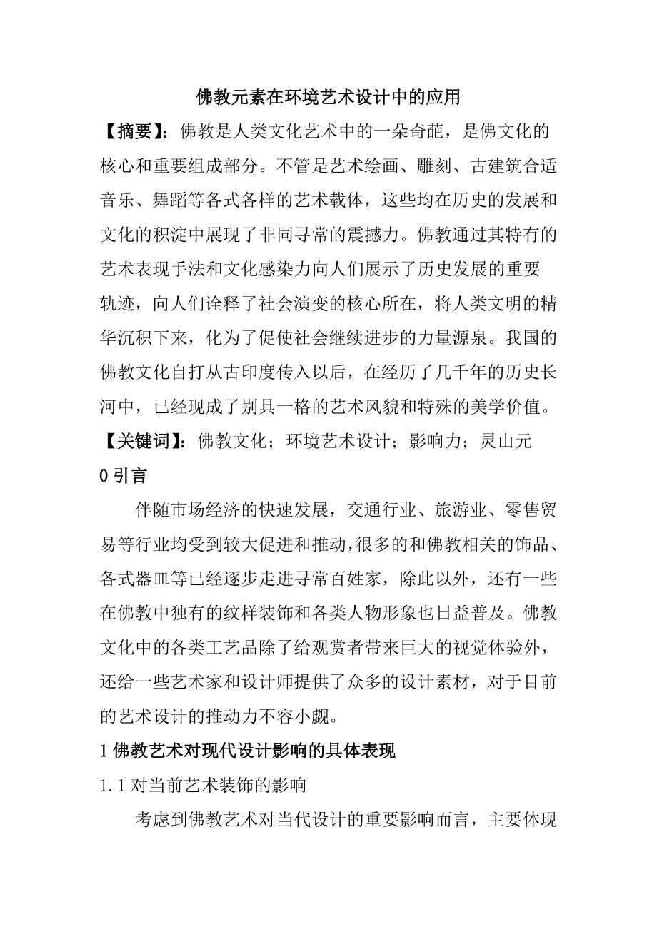 佛教元素在环境艺术设计中的应用环境工程专业.doc_第1页