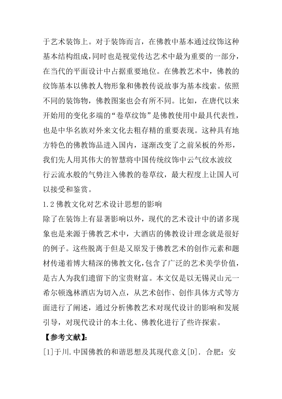 佛教元素在环境艺术设计中的应用环境工程专业.doc_第2页