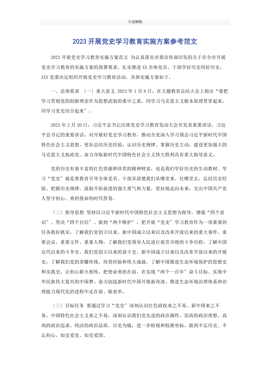 2023年开展党史学习教育实施方案参考范文.docx_第1页