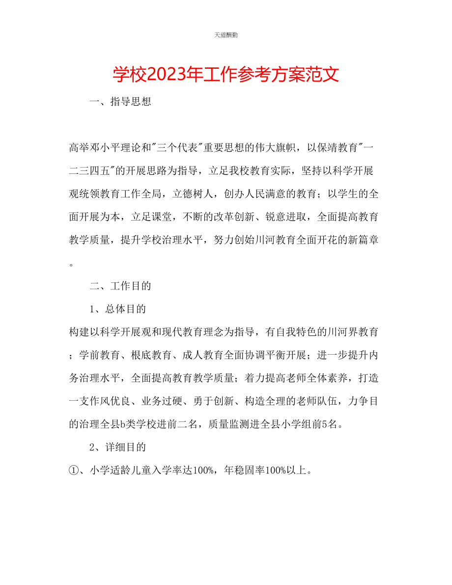 2023年学校工作计划62.docx_第1页