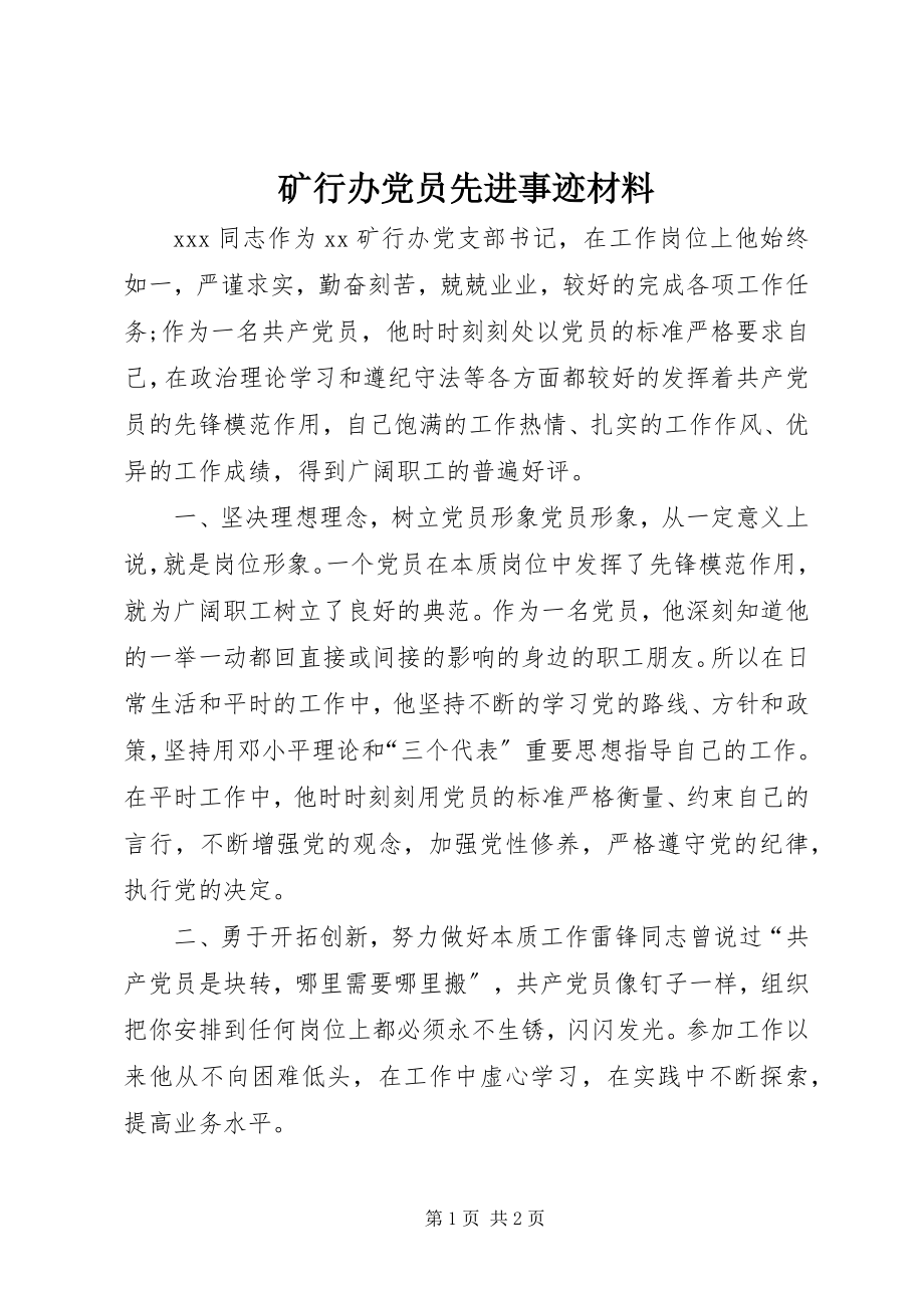 2023年矿行办党员先进事迹材料.docx_第1页