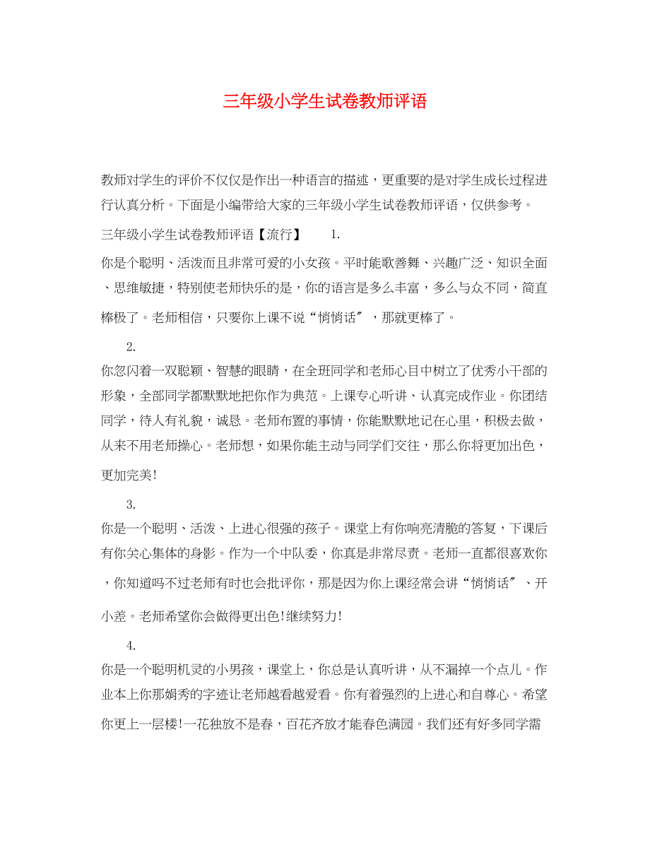 2023年三年级小学生试卷教师评语.docx_第1页