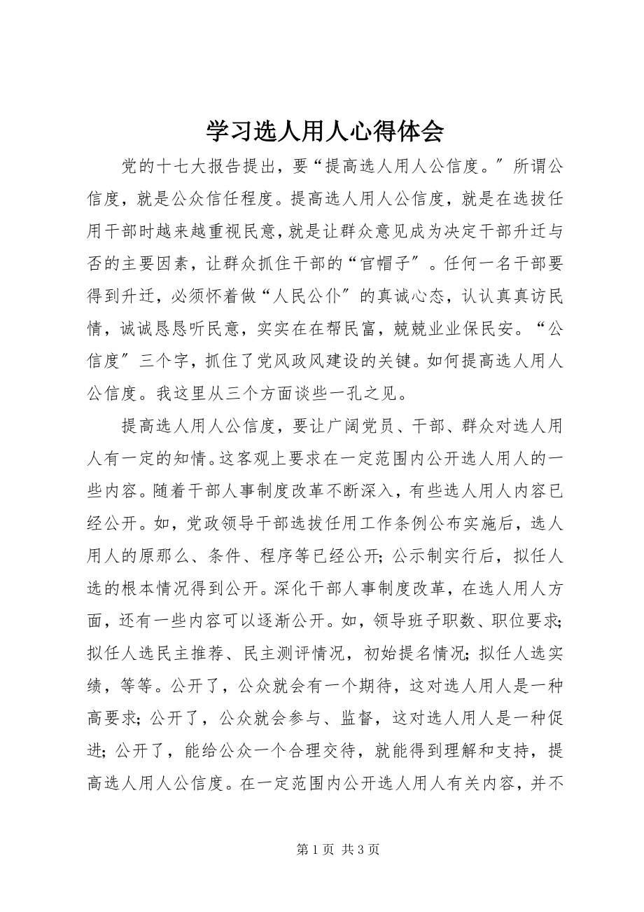 2023年学习选人用人心得体会.docx_第1页