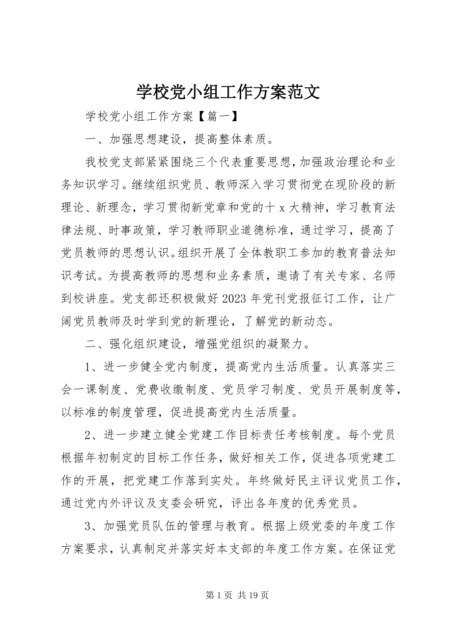 2023年学校党小组工作计划2.docx_第1页