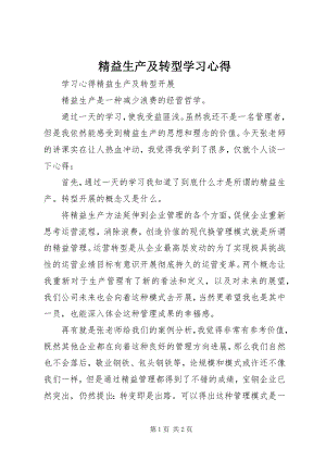 2023年精益生产及转型学习心得.docx