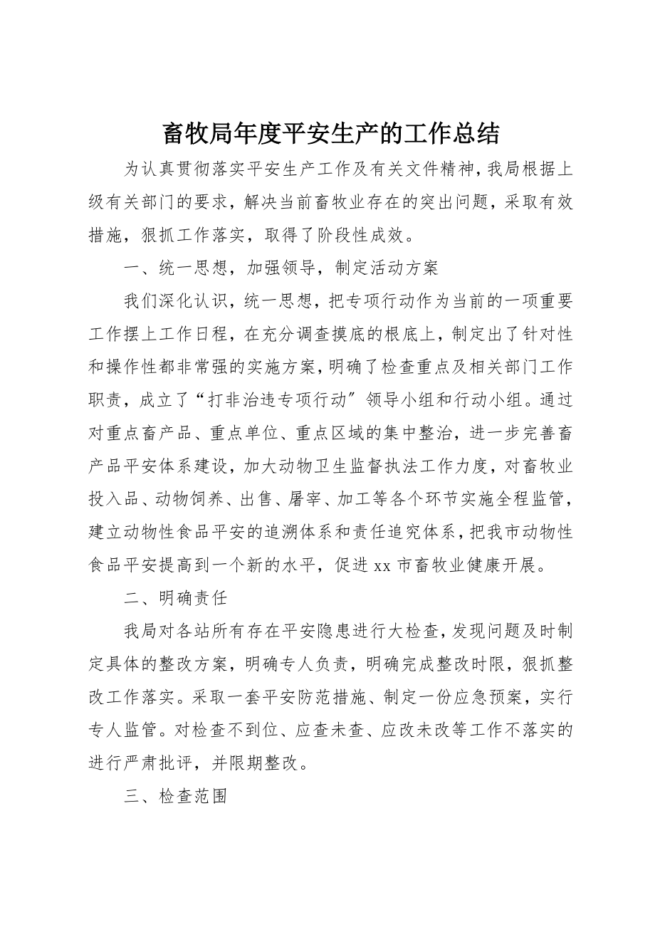 2023年畜牧局年度安全生产的工作总结新编.docx_第1页