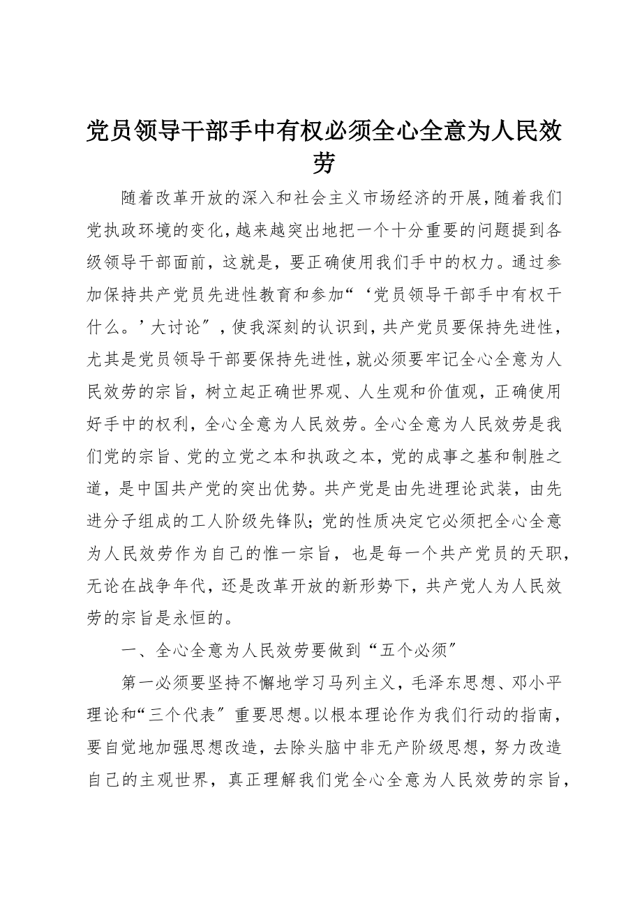 2023年党员领导干部手中有权必须全心全意为人民服务.docx_第1页