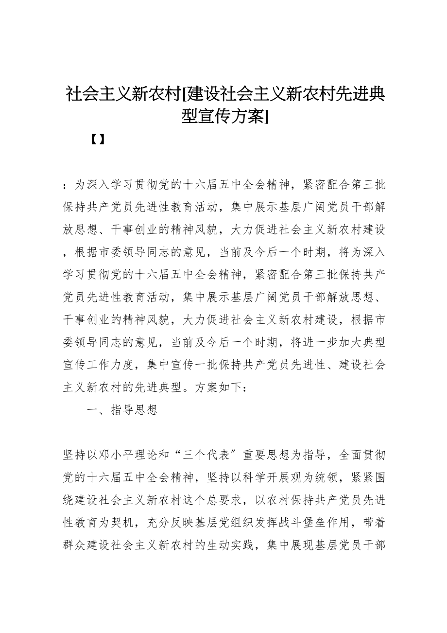 2023年社会主义新农村[建设社会主义新农村先进典型宣传方案].doc_第1页