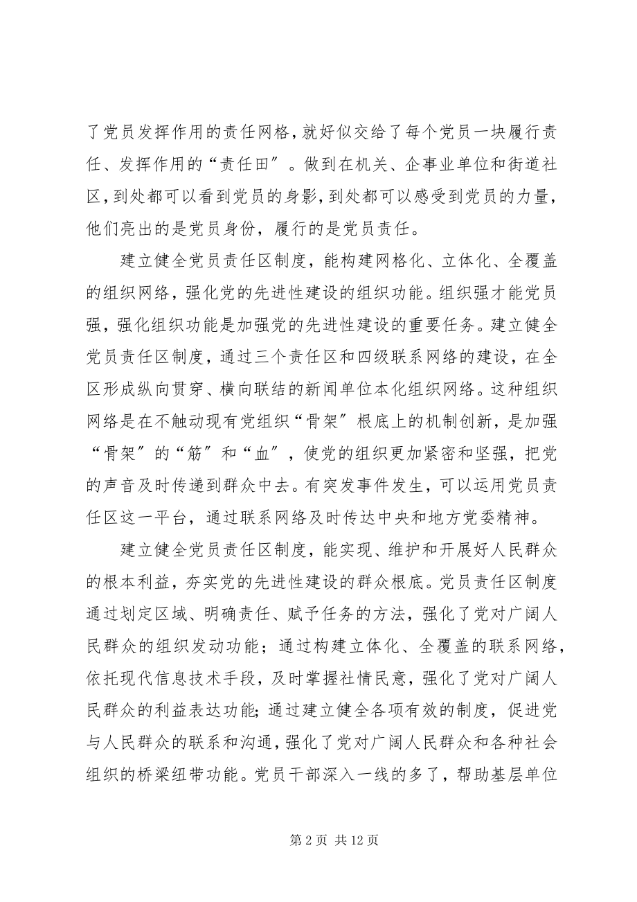 2023年对党员责任区的一些思考.docx_第2页