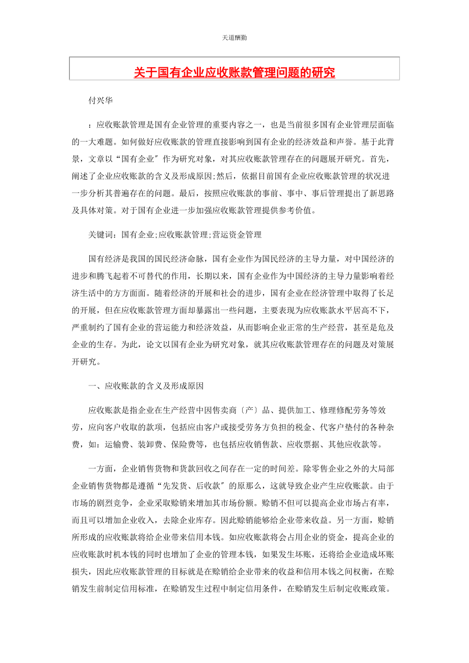 2023年国有企业应收账款管理问题的研究范文.docx_第1页