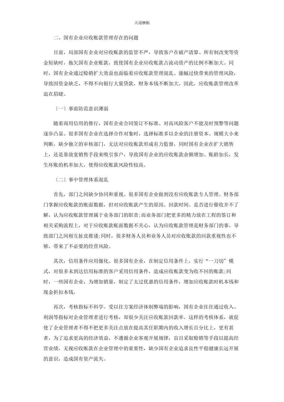 2023年国有企业应收账款管理问题的研究范文.docx_第2页