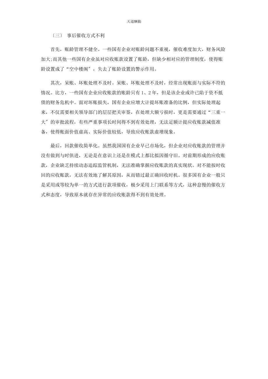 2023年国有企业应收账款管理问题的研究范文.docx_第3页