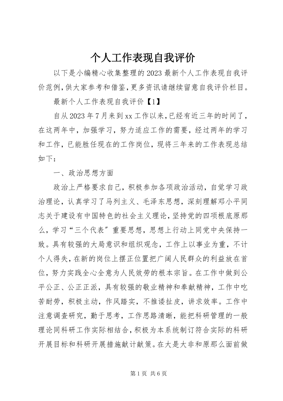 2023年个人工作表现自我评价.docx_第1页