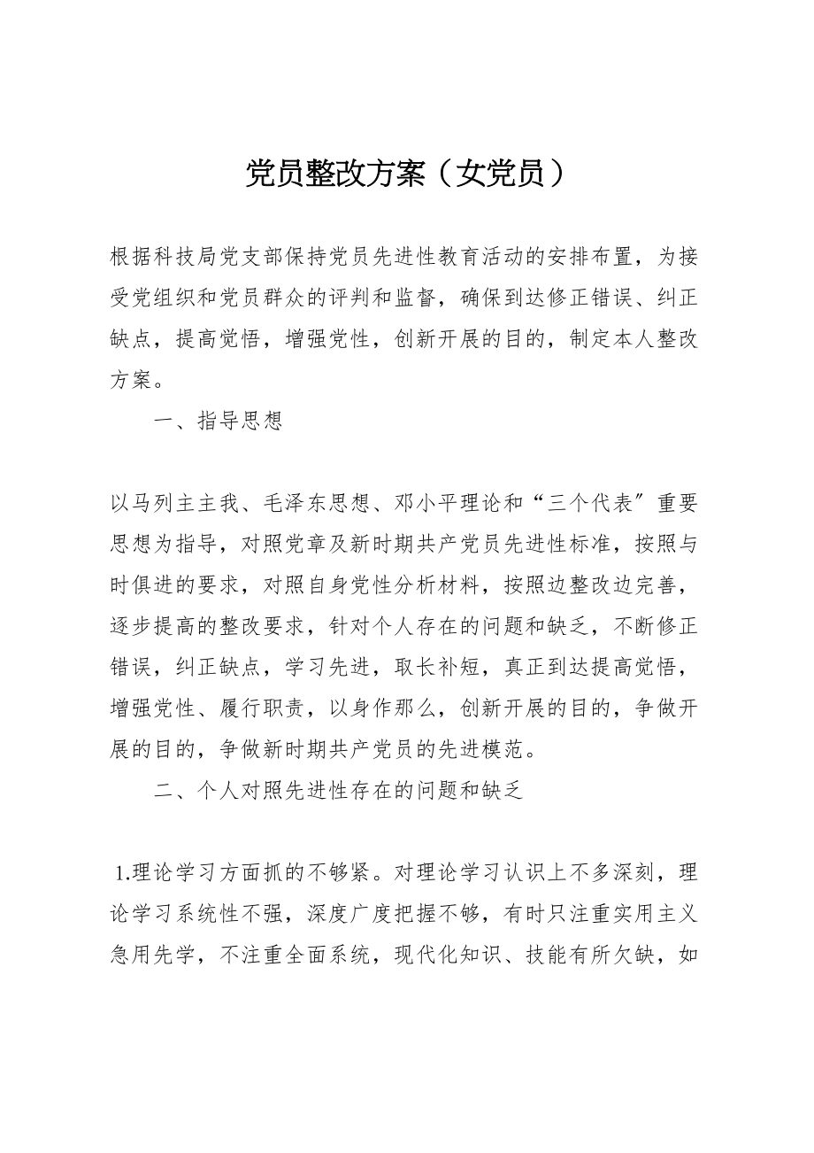 2023年党员整改方案2.doc_第1页