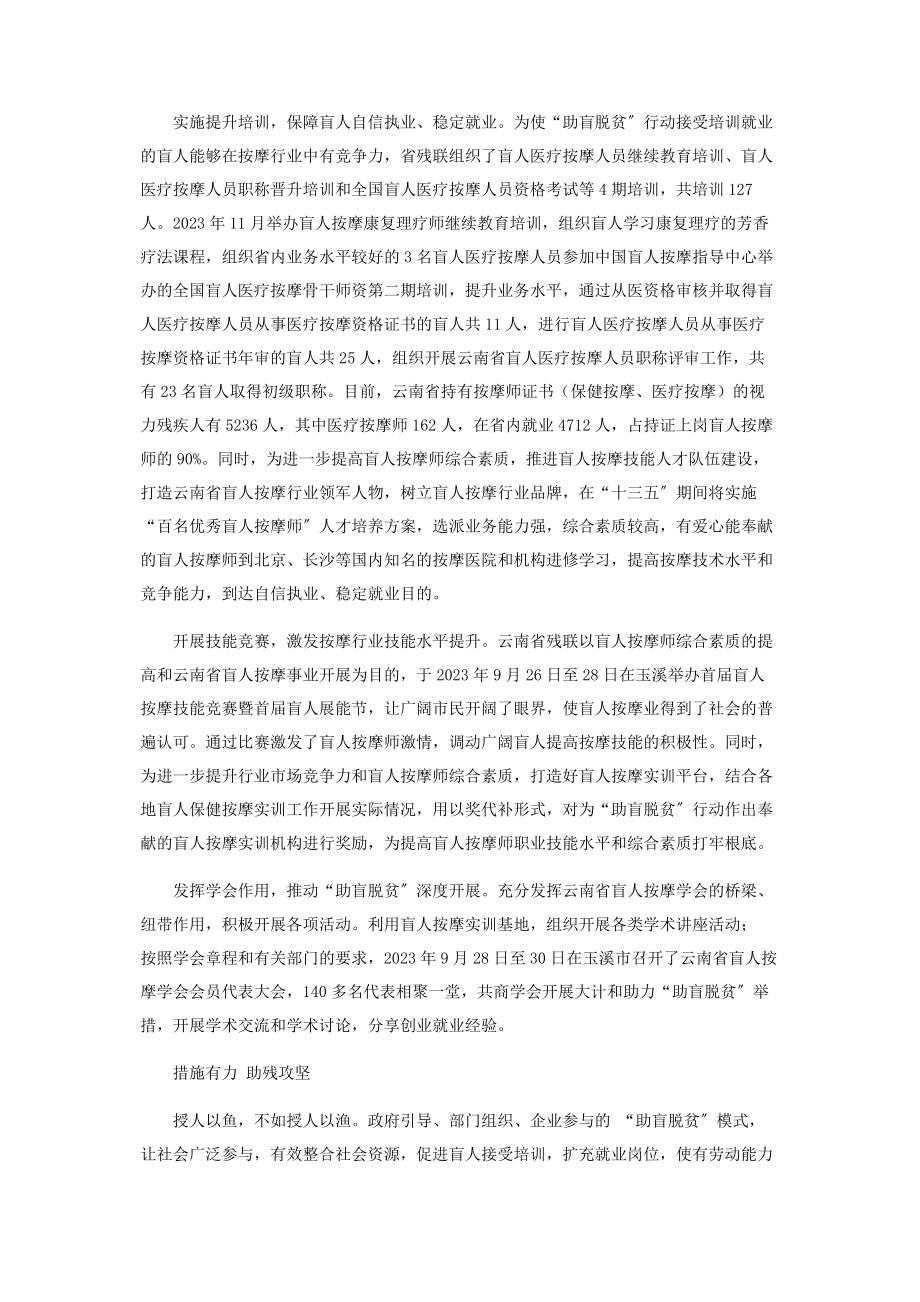 2023年云南助盲脱贫追梦小康.docx_第3页