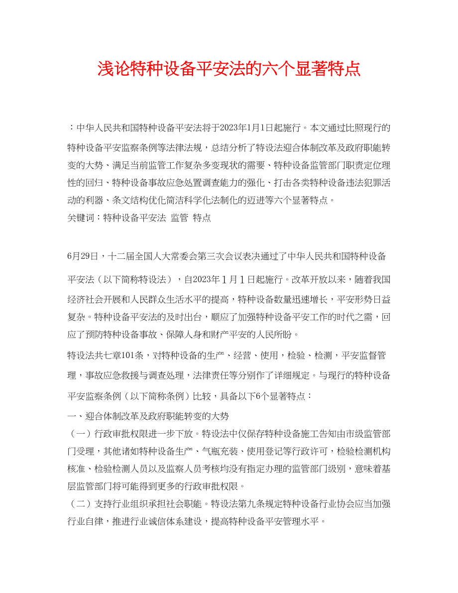 2023年《安全管理论文》之浅论特种设备安全法的六个显著特点.docx_第1页