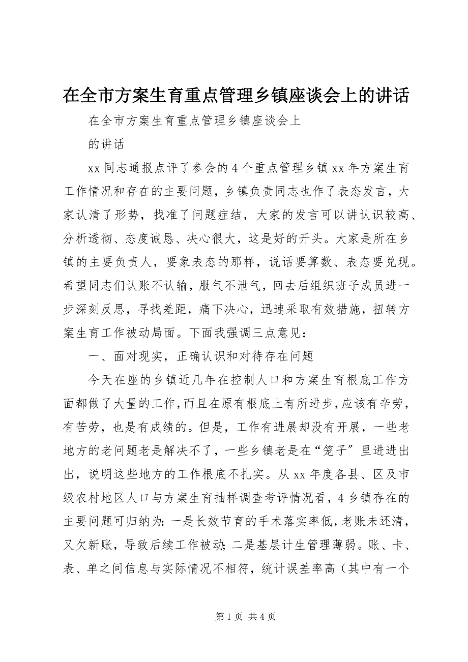 2023年在全市计划生育重点管理乡镇座谈会上的致辞.docx_第1页