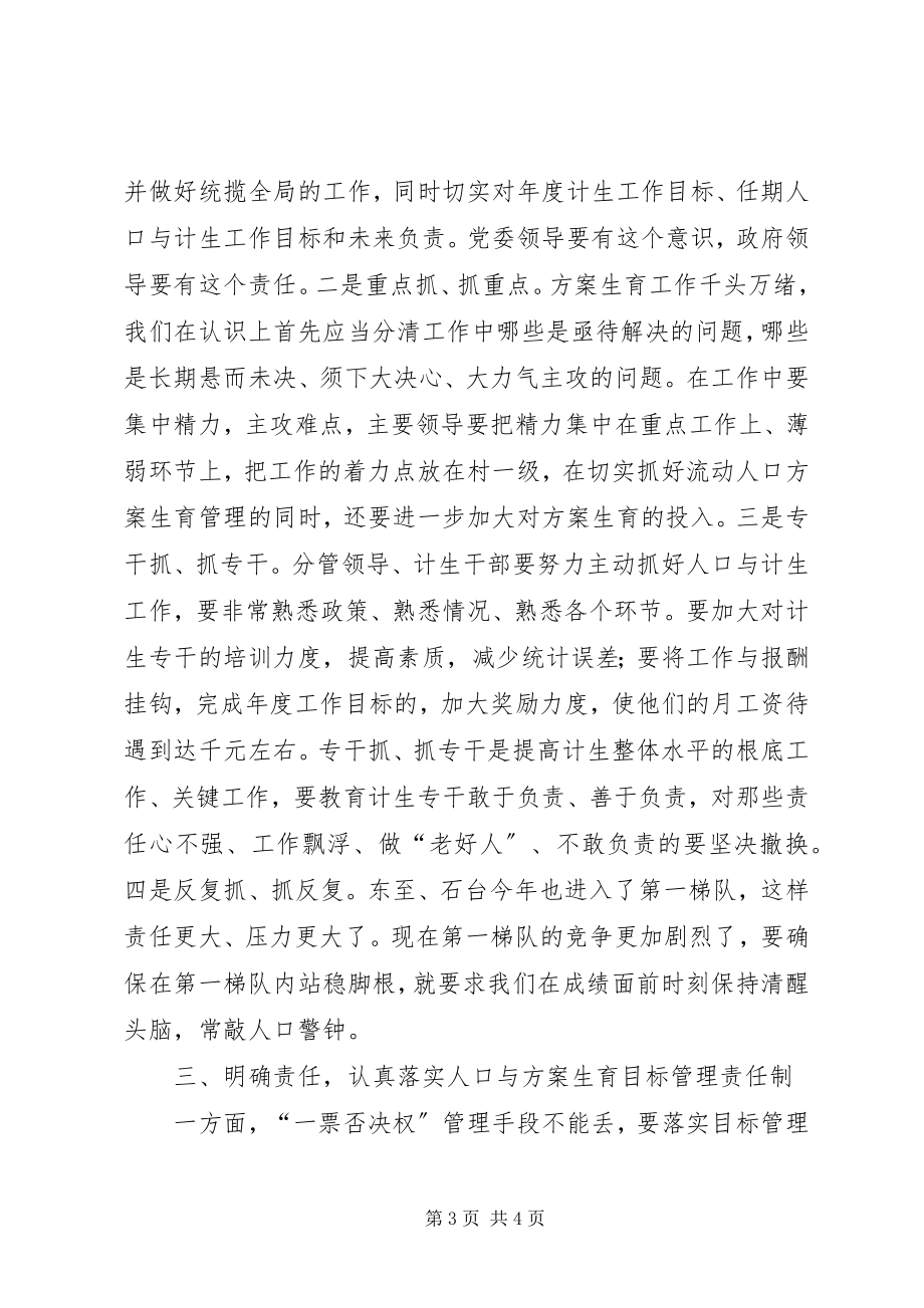 2023年在全市计划生育重点管理乡镇座谈会上的致辞.docx_第3页