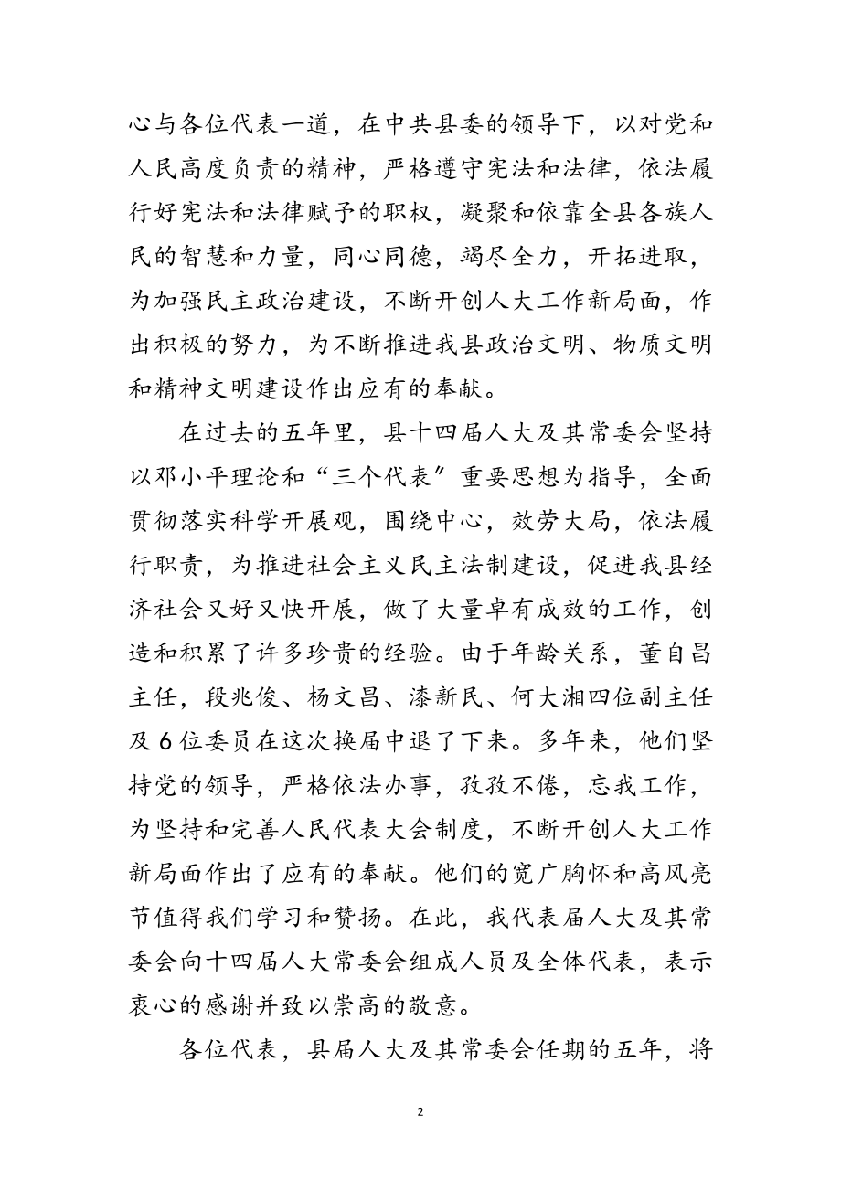 2023年人大会议闭幕领导讲话范文.doc_第2页