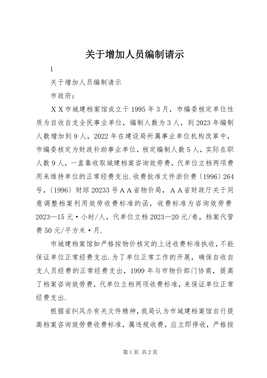 2023年增加人员编制请示.docx_第1页