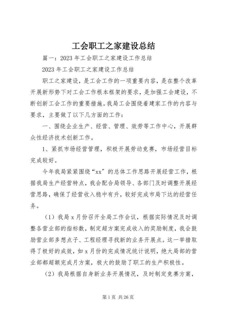 2023年工会职工之家建设总结.docx_第1页