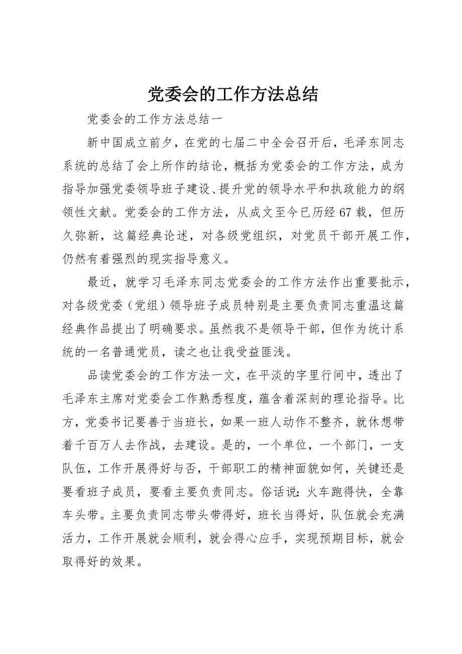 2023年党委会的工作方法总结.docx_第1页