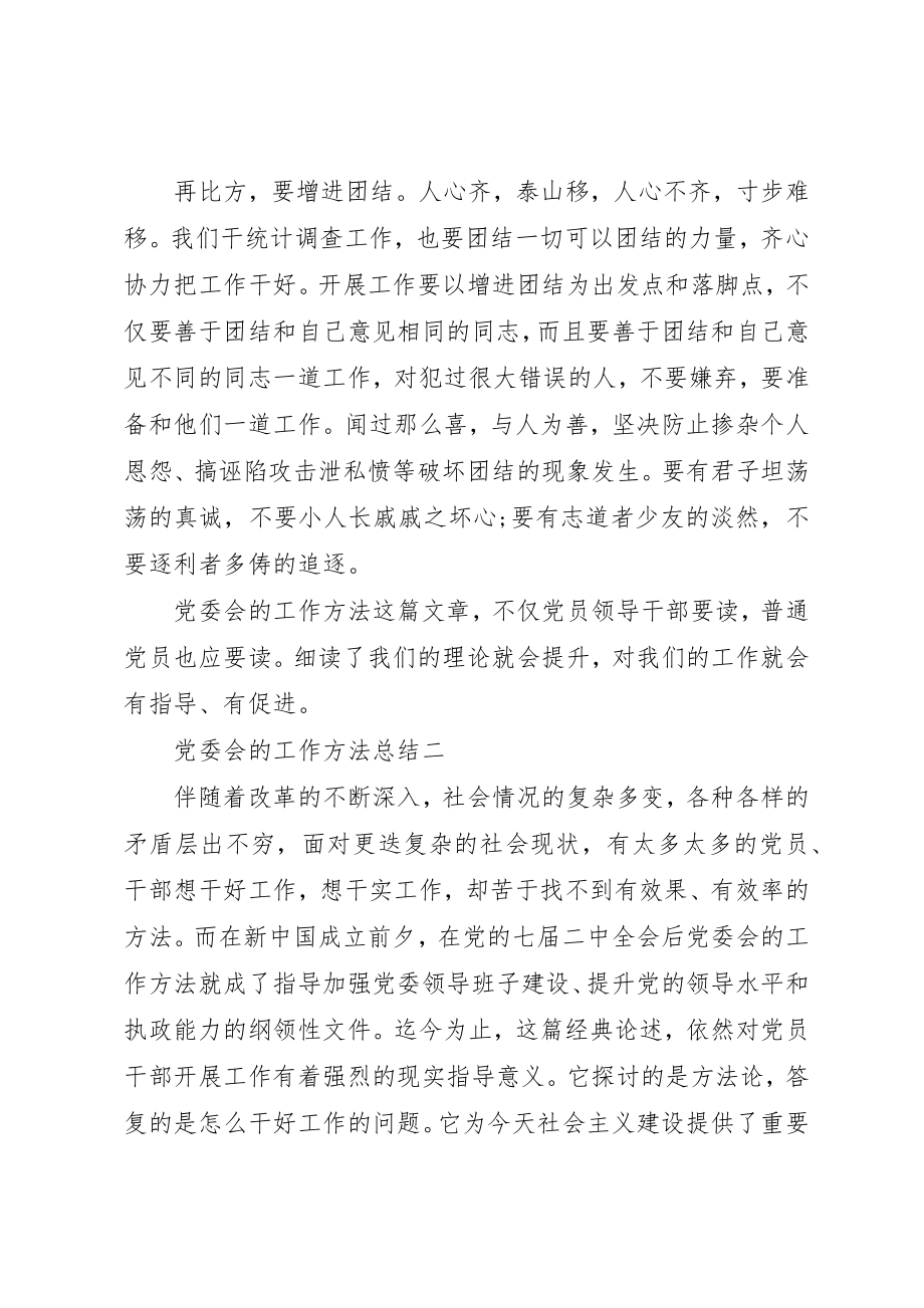 2023年党委会的工作方法总结.docx_第2页