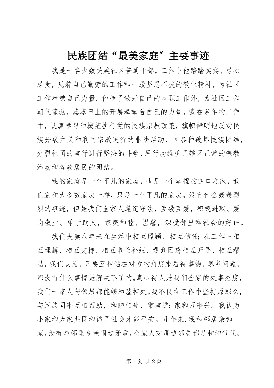 2023年民族团结“最美家庭”主要事迹.docx_第1页