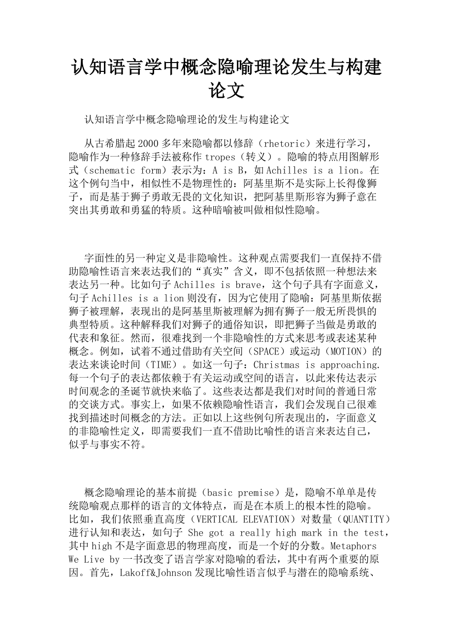 2023年认知语言学中概念隐喻理论发生与构建论文.doc_第1页