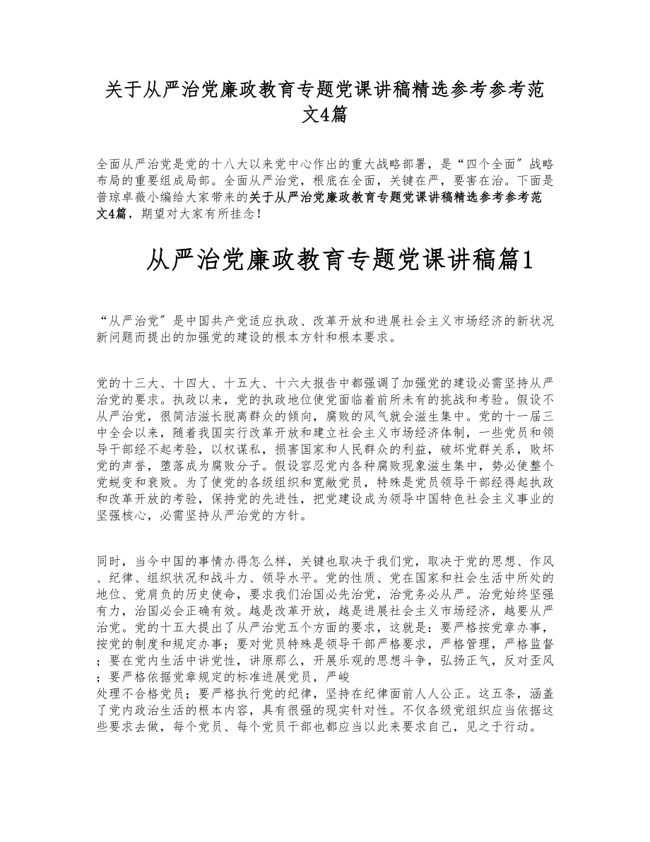 2023年关于从严治党廉政教育专题党课讲稿4篇.doc_第1页