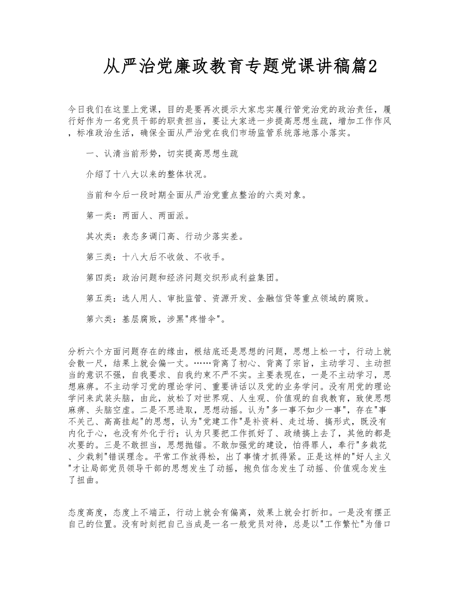 2023年关于从严治党廉政教育专题党课讲稿4篇.doc_第2页