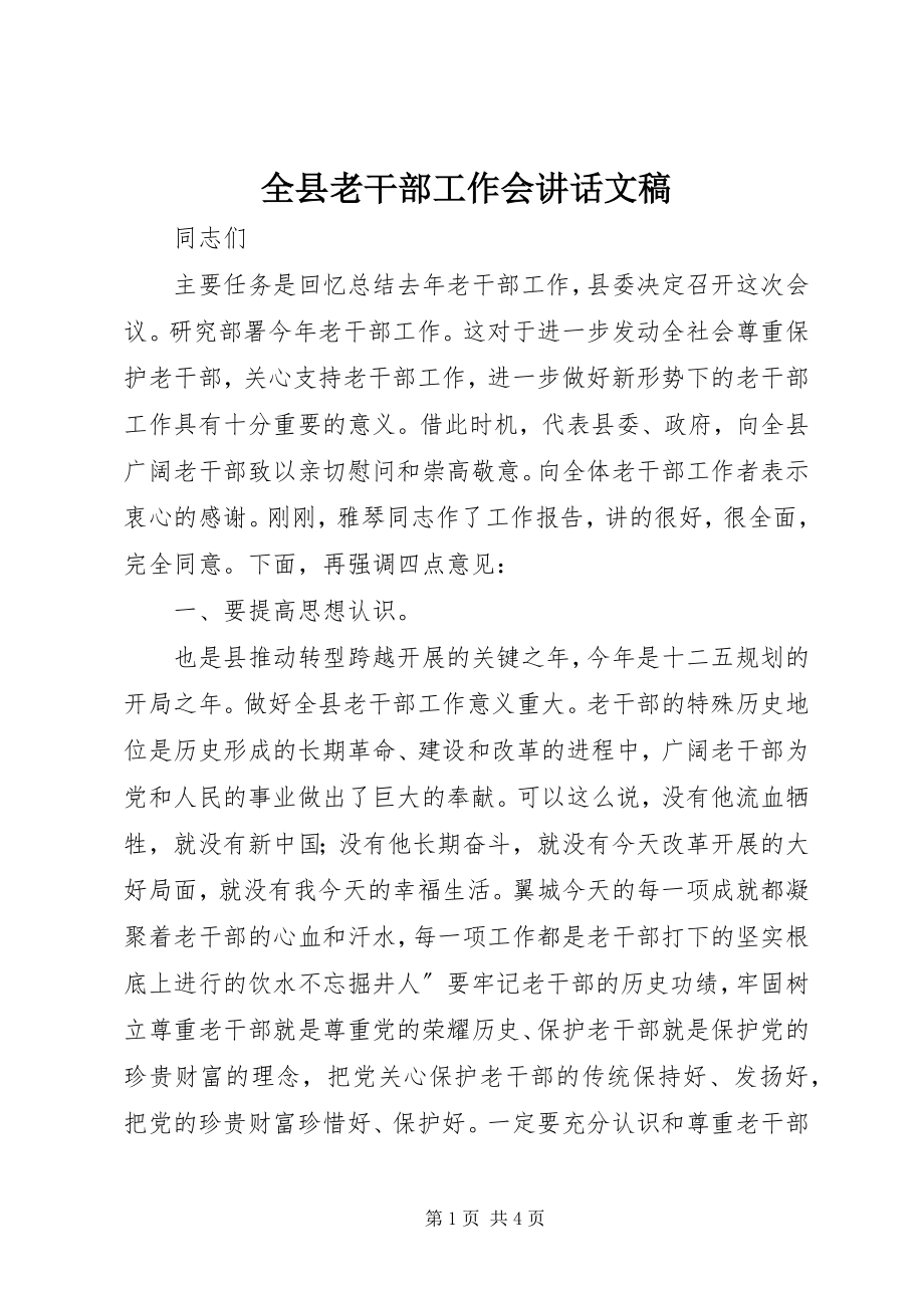 2023年全县老干部工作会致辞文稿.docx_第1页